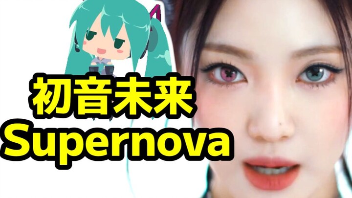 Hatsune Miku cũng muốn hát Supernova! Bản cover ca khúc mới của aespa bởi 【Nuo】