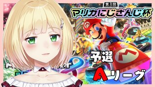 【マリオカート8DX】#マリカにじさんじ杯 Aリーグ予選がんばるぞ【にじさんじ/鈴谷アキ】