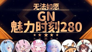 星汐：掏出来给你们尝尝看我行不行【GN魅力时刻280】