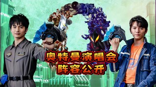 上海奥特曼演唱会阵容公开，朝仓陆和遥辉登场，新生代全员齐聚！