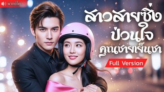 (เต็มเรื่อง)  สาวสายซิ่งถูกคู่หมั้นหักหลัง  แฟนเก่าทิ้งเพราะเงิน แต่โชคชะตาส่งประธานสุดเย็นชา