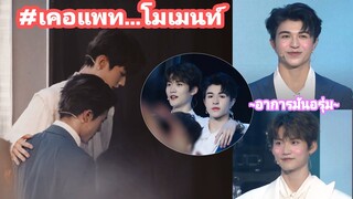(Zhou Keyu x Patrick) #เคอแพท Moments! อรุ่มเจ๊าะ!! ของคุณเคออวี่นี่มันยังไงกันนะ🤭