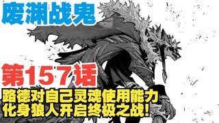 【废渊战鬼】第157话：路德化身狼人！终极之战一触即发！