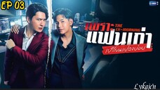 🇹🇭[BL]THE EX-MORNING EP 03(engsub)2025