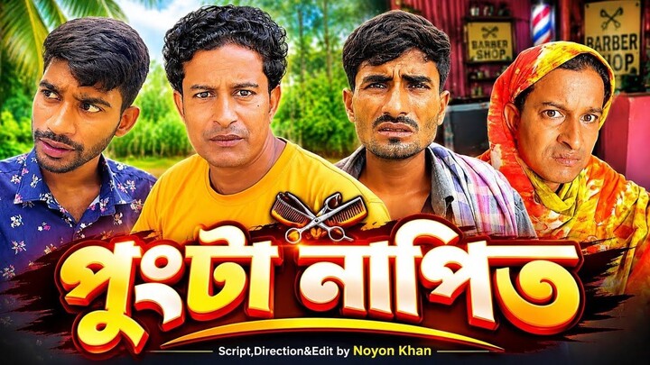 পুংটা নাপিত _ Pungta Napith _ Bangla Funny Video _Nageshwari Entertain