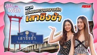 เสาชิงช้า ย่านคลาสสิก ความร่วมสมัย บวกของกินอร่อยเพียบ | ลุย With | EP.28