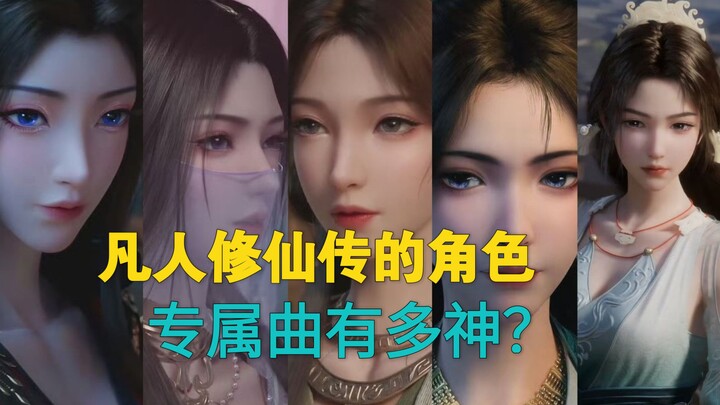 凡人修仙传的角色专属曲有多神？ 当这些歌的前奏一响，是谁的DNA在狂动？