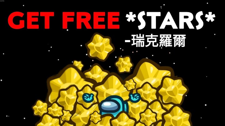 How to Get *STARS* in Among Us New Update? | Easy Method - It's a 瑞克羅爾