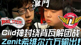 KT vs SKT S9电讯大战！ Clid神封绕背瓦解团战 Zenit希维尔六万输出！ Game 1 | 2019 LCK春季赛精华 Highlights