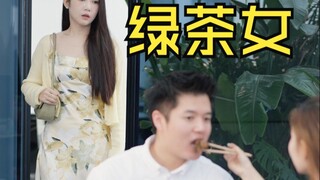 防不胜防！你见过最“隐晦”的绿茶操作是什么样的？
