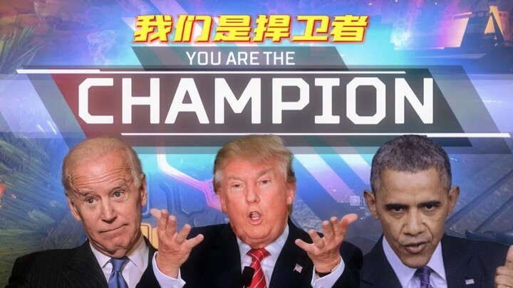 【Apex】The U.S. President is a Defender! Donald Trump reveals Ogguanhai’s residence, forcing him to p