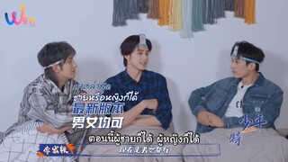 [ซับไทย] 少年特别企划 Ep.1