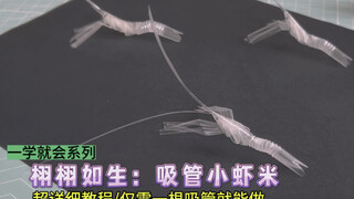 仅需一根吸管就能编一只栩栩如生的小虾！真假难辨，仿真度超高。