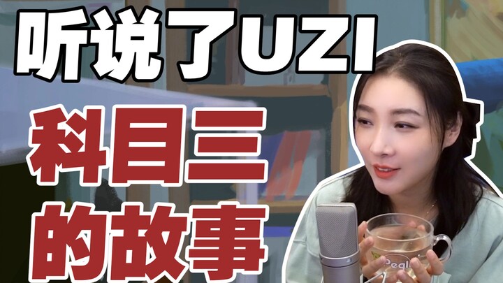 【สาวนักแข่ง】ได้ยินว่า UZI สอบใบขับขี่หมวดสามไม่ผ่าน