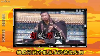 假如把崇祯换成朱元璋能拯救明末吗?