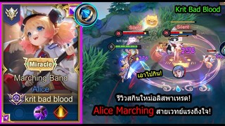 [ROV] รีวิวสกินใหม่อลิส! Alice Marching เซ็ทสกิลแรง..สร้างเกราะเยอะมาก! (Rank)