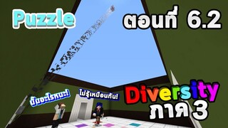 คลี่คลายปัญหาของPuzzleในไดเวอร์ซิตี้!! | Minecraft Diversity 3 ตอนที่ 6.2 |