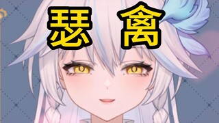 主包真瑟禽