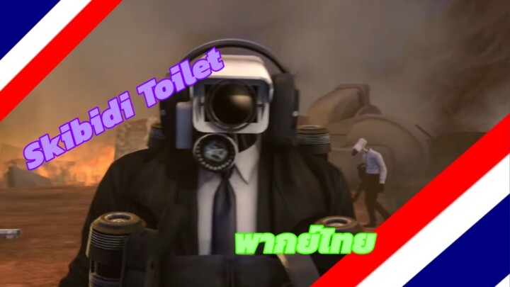 Skibidi Toilet ep.69 Part 2 พากย์ไทย
