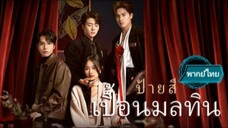 ป้ายสี เปื้อนมลทิน พากย์ไทย