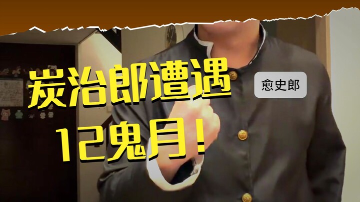 จูซึ: คุณทำให้ฉันรู้สึกแปลกไปจนน่ากลัว… #ดาบพิฆาตอสูร #ยูกิฮิระ #ทันจิโร่ #เนซึโกะ