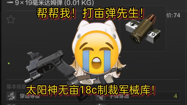 帮帮我达亩弹先生！太阳神无亩18c制裁军械库！8