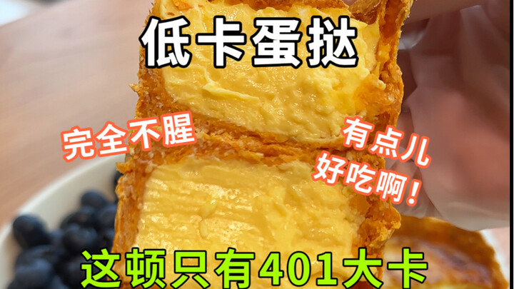Not fishy at all—zero fishiness! #Low-CalorieEggTart