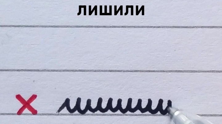 Huruf kursif bahasa Rusia