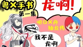 【粤X手书】明日方舟抽龙传 01