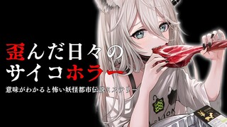 【歪んだ日々のサイコホラー】一番怖いもの、それは人間…【獅白ぼたん/ホロライブ】