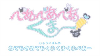 ミニアニメ『べあべあべあくまー！』じゅうにほんめ