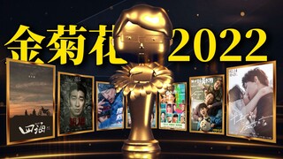 รีวิวหนังห่วยๆ ในประเทศปี 2022 แบบฮาๆ พร้อมพิธีมอบรางวัล China Film Golden Chrysanthemum ครั้งที่ 6!