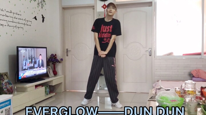 【排骨】EVERGLOW——DUN DUN，第一次让我妈拍，跳不开又害羞