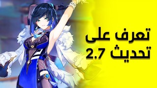 تعرف على تحديث 2.7 بالتفصيل | Genshin Impact