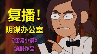 《阴谋办公室》回归，一堆美国阴谋论又来了！【阴谋办公室】第二季第一集剧情解析