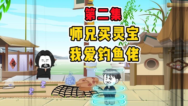 师兄买灵宝，我爱钓鱼佬！《摆烂天尊饼仙人》第2集