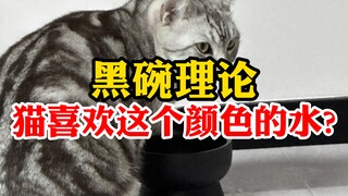 给碗换个颜色，猫咪就能爱上喝水？