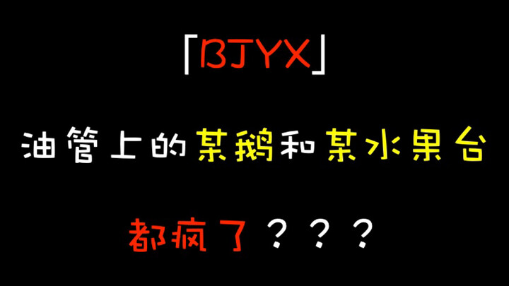 【博君一肖】油管上的某鹅和某水果台都开始发疯了？？？