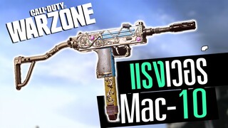 Mac-10 กลับมาโหดยิงอย่างโกง โดนด่ายับ555!! Call of duty Warzone