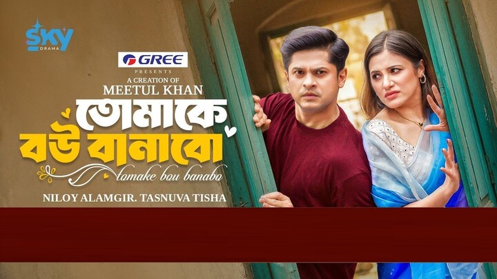 Tomake Bou Banabo | তোমাকে বউ বানাবো (Full Natok)| Niloy Alamgir | Tasnuva Tisha | Bangla New Natok