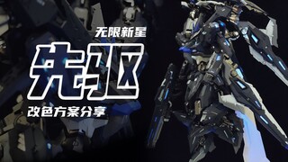 【改色分享】无限新星-先驱 带详细方案