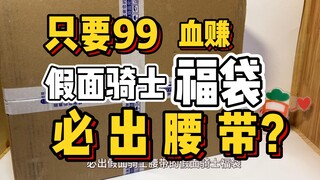 血赚！只要99元保底腰带的福袋，加40还有额外道具？