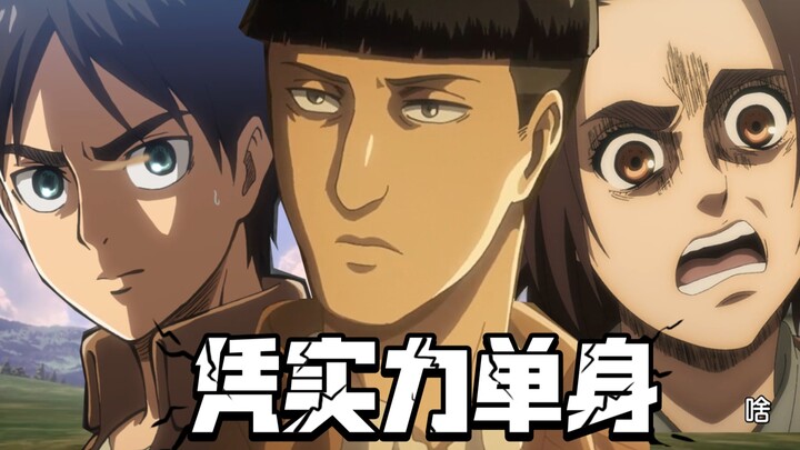 【巨人】艾尔迪亚三大 钢铁直男/直女