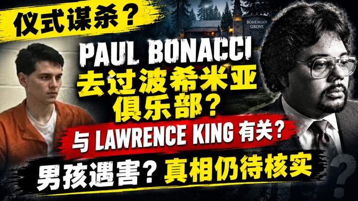 Paul Bonacci：他去过波希米亚俱乐部吗？| 证词与调查