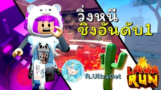 วิ่งหนีลาวาชิงอันดับ1 | ROBLOX | Lava Run 🏃‍♂️🔥