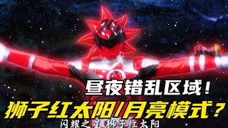 【特摄剧情】宇宙战队：昼夜系统错乱的区域！狮子红获得强化型球玉