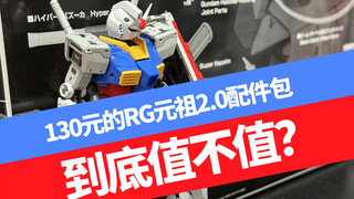 含彩蛋 130元的RG元祖2.0配件包到底值不值