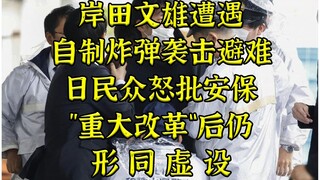 Fumio Kishida evacuates after bomb attack - Japanese public slams ineffective security measures