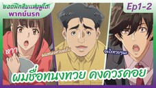 ยอดนักสืบแห่งฟูโตะ Ep1-2 พากย์นรก l ผมชื่อทนงทวยคงควรคอย