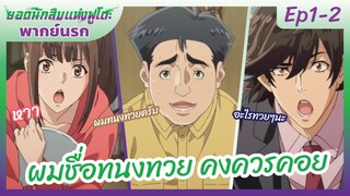 ยอดนักสืบแห่งฟูโตะ Ep1-2 พากย์นรก l ผมชื่อทนงทวยคงควรคอย